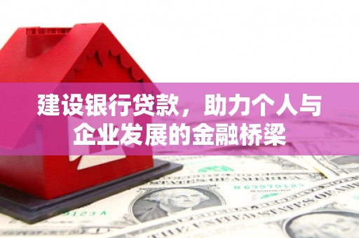 永州建设银行贷款，助力个人与企业发展的金融桥梁