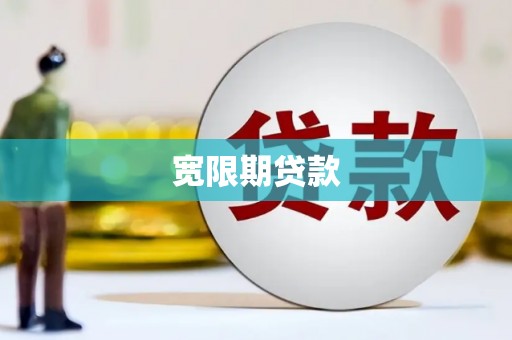 永州宽限期贷款
