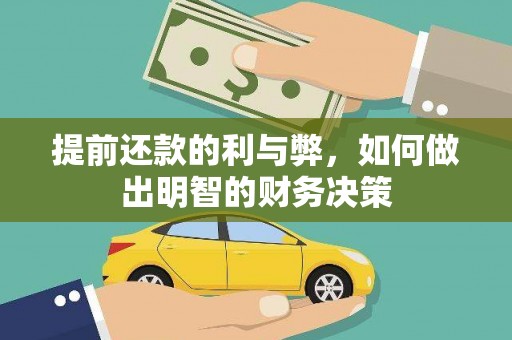 永州提前还款的利与弊，如何做出明智的财务决策