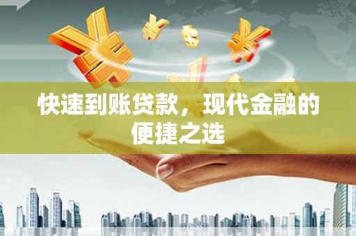 永州快速到账贷款，现代金融的便捷之选