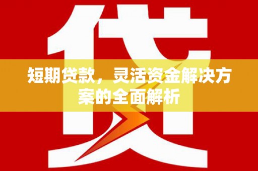 永州短期贷款，灵活资金解决方案的全面解析