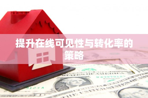 永州提升在线可见性与转化率的策略