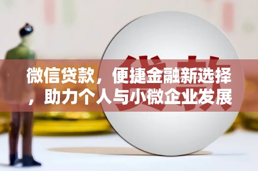 永州微信贷款，便捷金融新选择，助力个人与小微企业发展