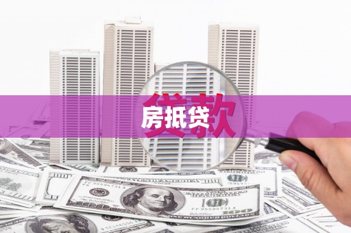 永州房抵贷