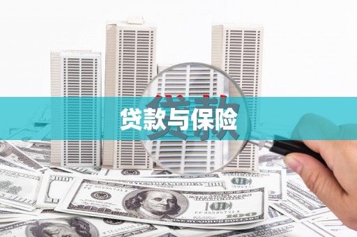 永州贷款与保险