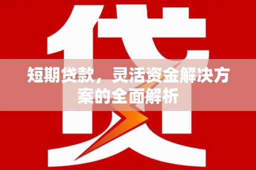 永州短期贷款，灵活资金解决方案的全面解析