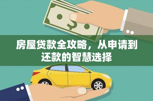永州房屋贷款全攻略，从申请到还款的智慧选择
