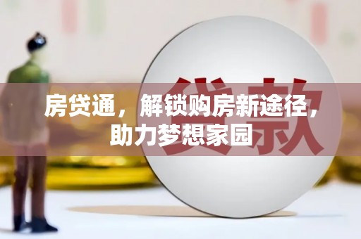 永州房贷通，解锁购房新途径，助力梦想家园