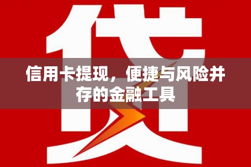 永州信用卡提现，便捷与风险并存的金融工具