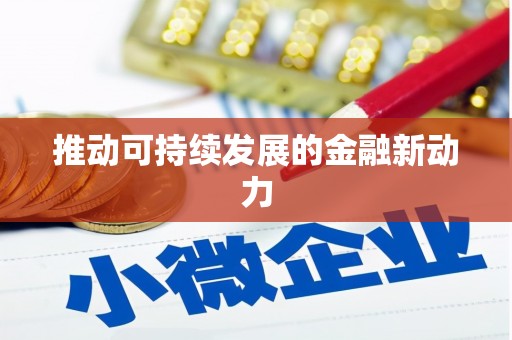 永州推动可持续发展的金融新动力