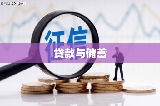 永州贷款与储蓄