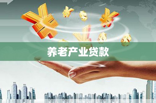 永州养老产业贷款