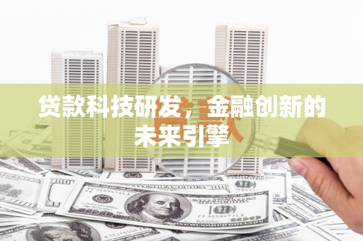 永州贷款科技研发，金融创新的未来引擎