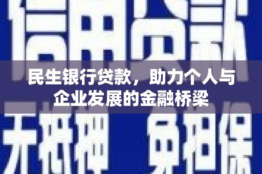 永州民生银行贷款，助力个人与企业发展的金融桥梁