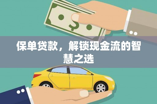 永州保单贷款，解锁现金流的智慧之选