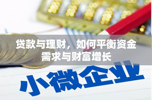 永州贷款与理财，如何平衡资金需求与财富增长