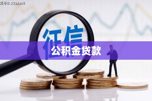 永州公积金贷款
