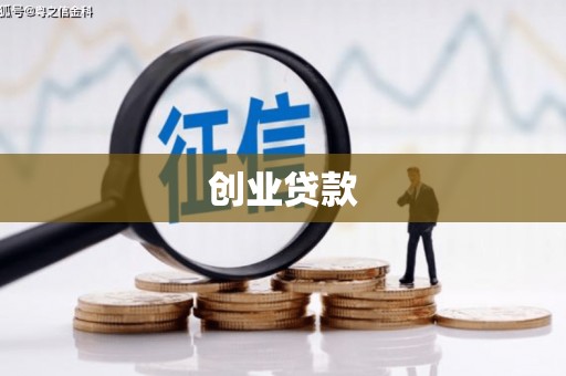 永州创业贷款