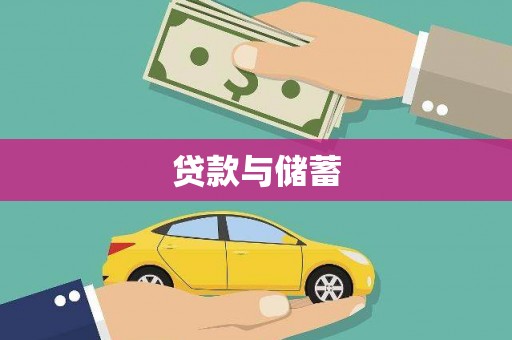 永州贷款与储蓄