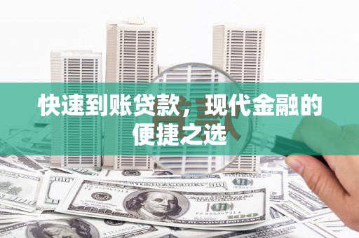 永州快速到账贷款，现代金融的便捷之选