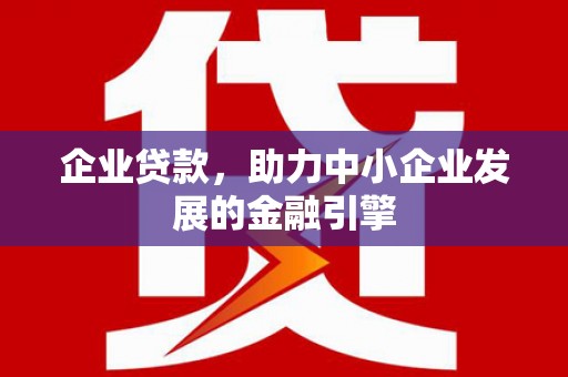 永州企业贷款，助力中小企业发展的金融引擎