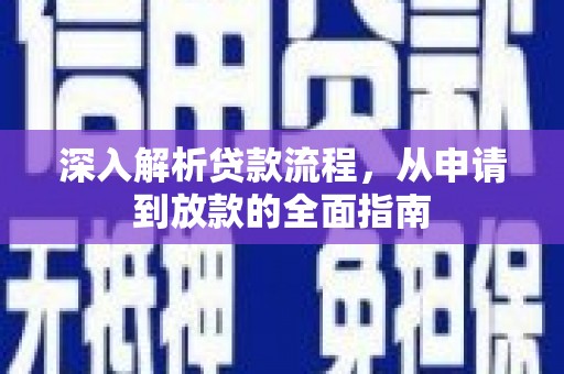永州深入解析贷款流程，从申请到放款的全面指南