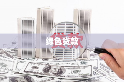永州绿色贷款