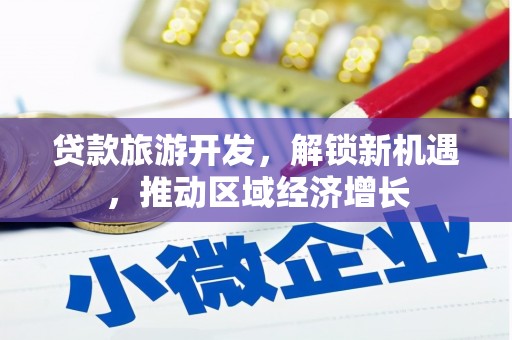 永州贷款旅游开发，解锁新机遇，推动区域经济增长