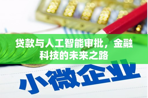 永州贷款与人工智能审批，金融科技的未来之路