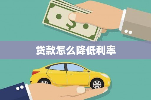 永州贷款怎么降低利率