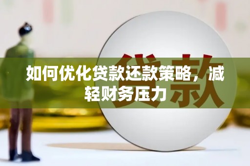 永州如何优化贷款还款策略，减轻财务压力