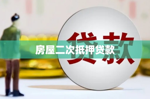 永州房屋二次抵押贷款