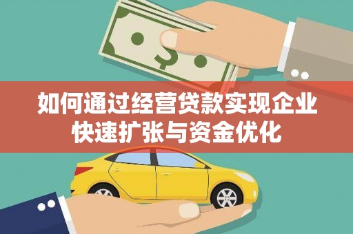 永州如何通过经营贷款实现企业快速扩张与资金优化