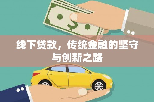 永州线下贷款，传统金融的坚守与创新之路