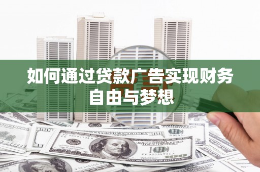 永州如何通过贷款广告实现财务自由与梦想