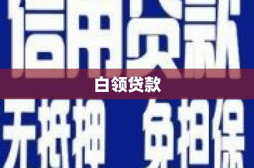 永州白领贷款