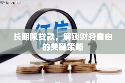 永州长期限贷款，解锁财务自由的关键策略
