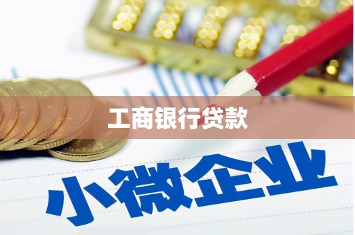 永州工商银行贷款