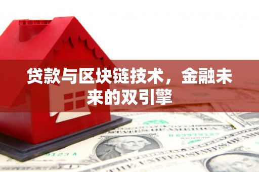 永州贷款与区块链技术，金融未来的双引擎