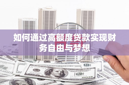 永州如何通过高额度贷款实现财务自由与梦想