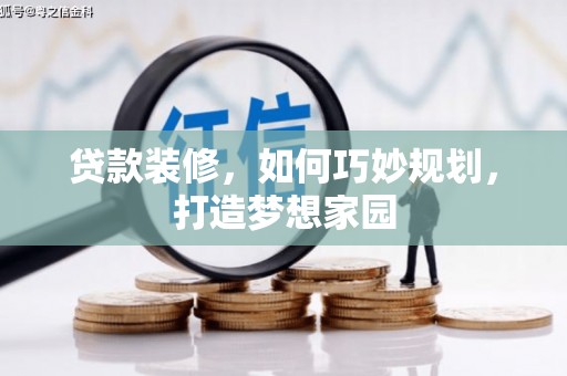 永州贷款装修，如何巧妙规划，打造梦想家园