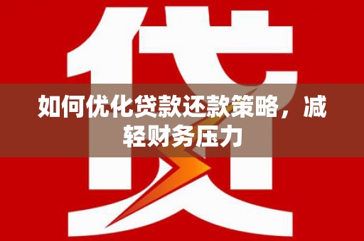 永州如何优化贷款还款策略，减轻财务压力