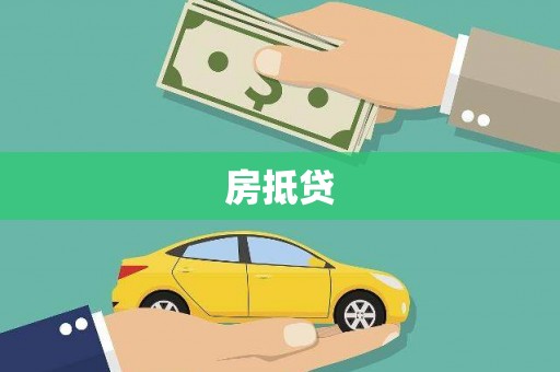 永州房抵贷