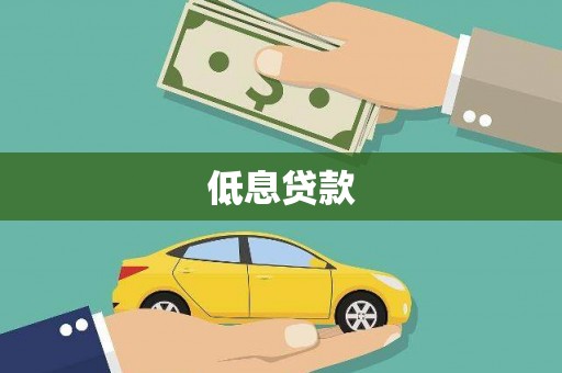 永州低息贷款