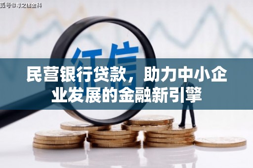 永州民营银行贷款，助力中小企业发展的金融新引擎
