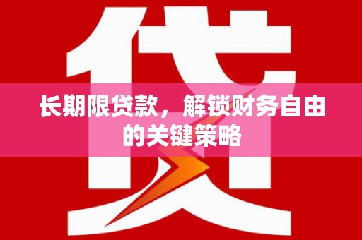 永州长期限贷款，解锁财务自由的关键策略