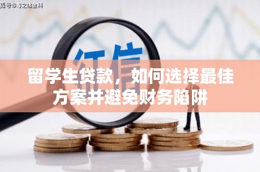 永州留学生贷款，如何选择最佳方案并避免财务陷阱