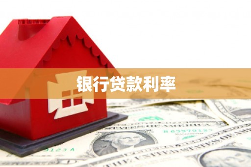 永州银行贷款利率