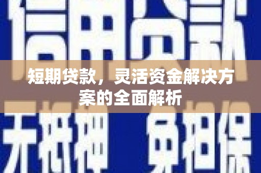 永州短期贷款，灵活资金解决方案的全面解析
