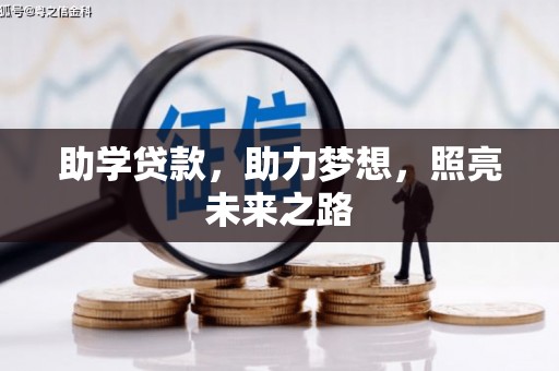 永州助学贷款，助力梦想，照亮未来之路